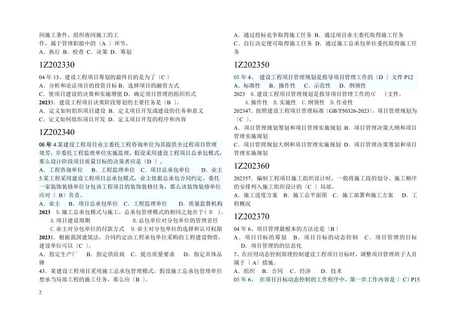 2023年级建造师项目管理历年真题按章节整理.doc_第2页