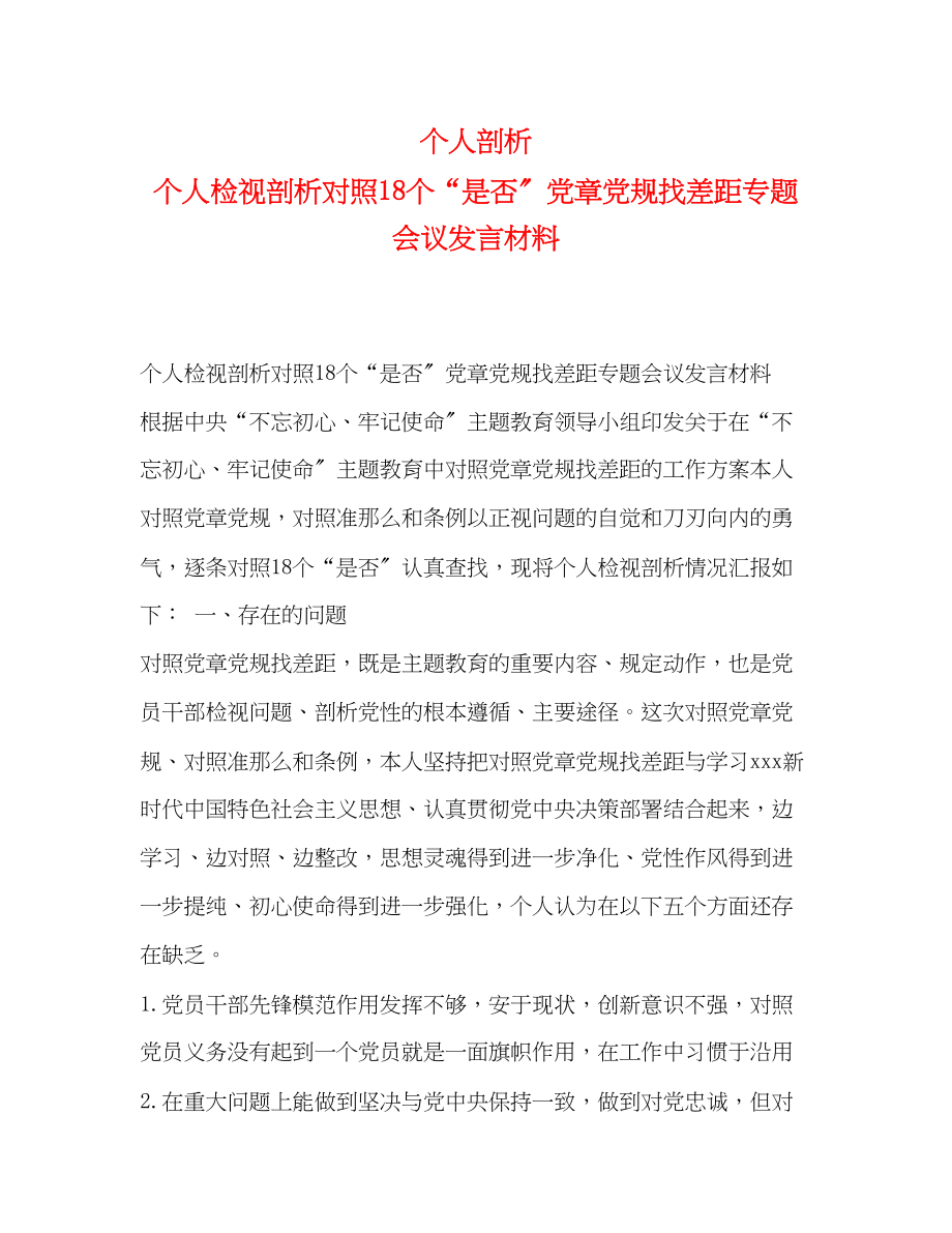 2023年个人剖析个人检视剖析对照18个是否党章党规找差距专题会议发言材料.docx_第1页