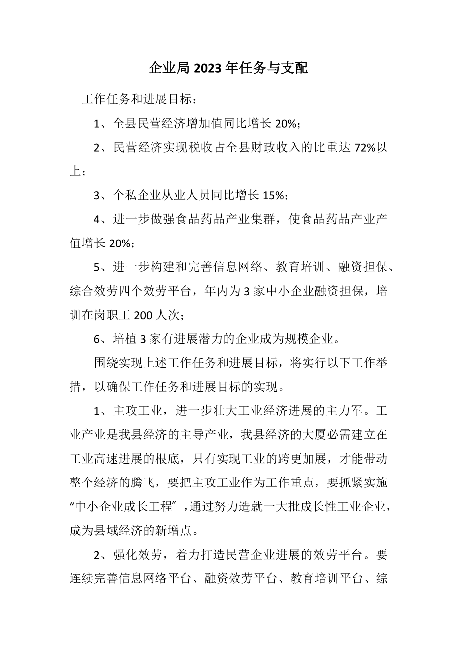 2023年企业局2023年任务与安排.docx_第1页