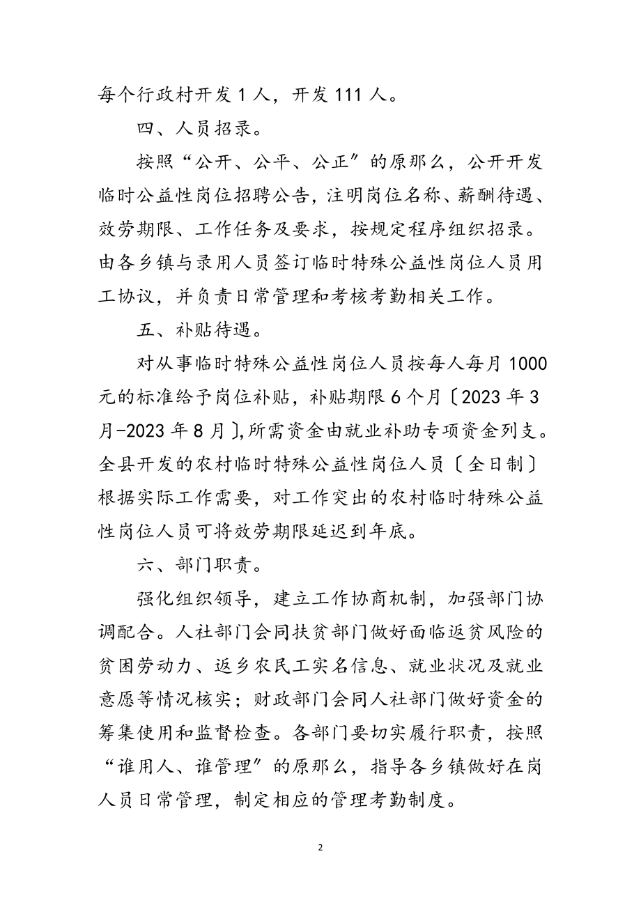 2023年防疫期间特殊公益性岗位实施方案范文.doc_第2页