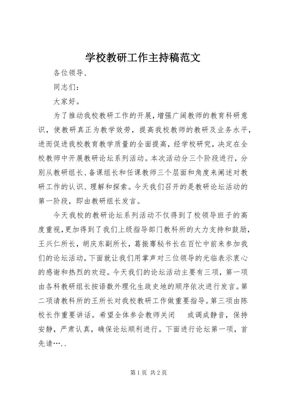 2023年学校教研工作主持稿.docx_第1页