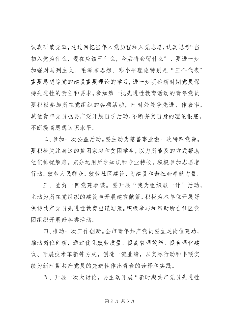 2023年青春映党旗永葆先进性致全市青年共产党员一封倡议书.docx_第2页