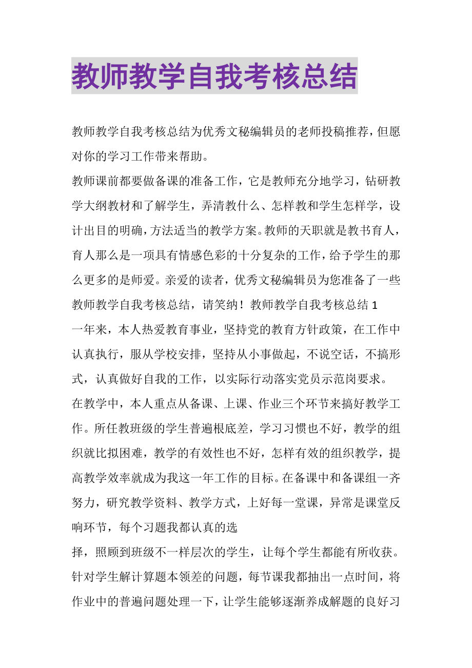 2023年教师教学自我考核总结.doc_第1页