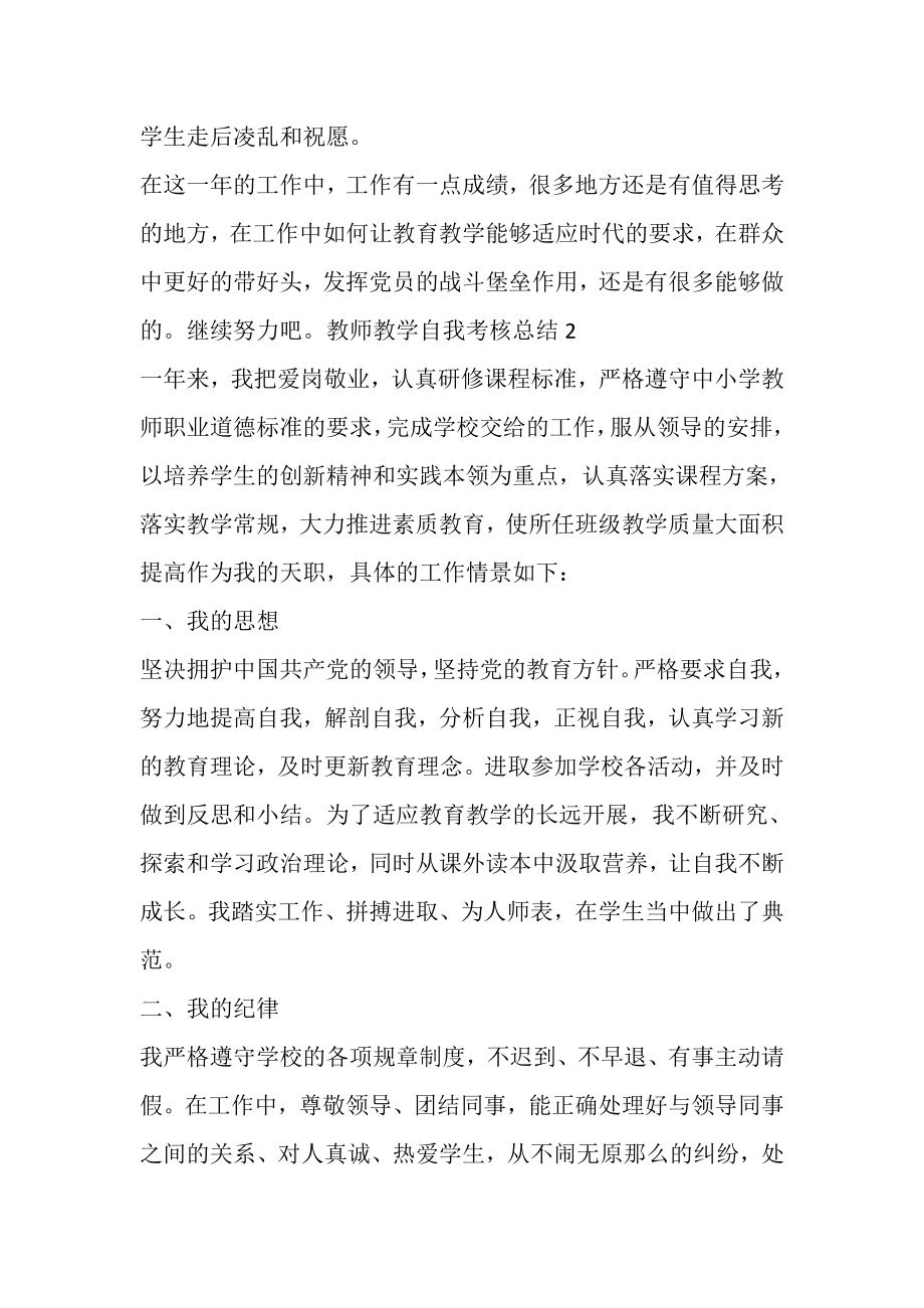 2023年教师教学自我考核总结.doc_第3页