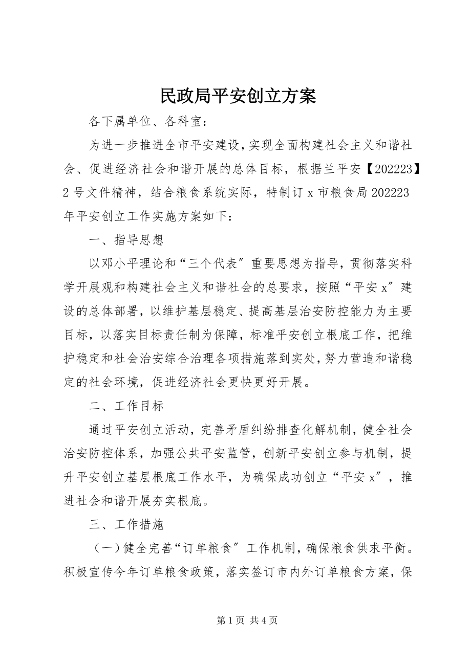 2023年民政局平安创建方案.docx_第1页