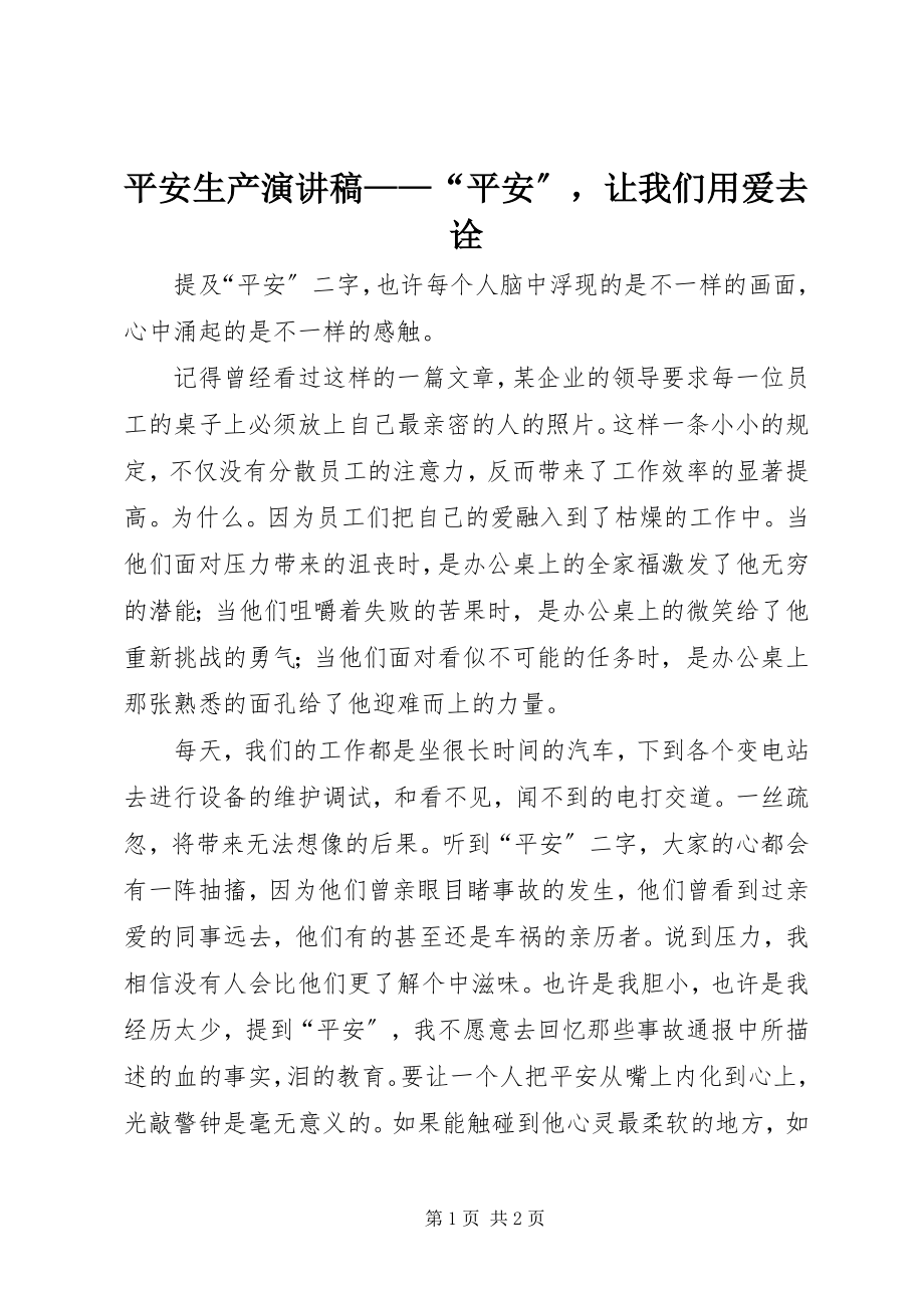 2023年安全生产演讲稿“安全”让我们用爱去诠新编.docx_第1页