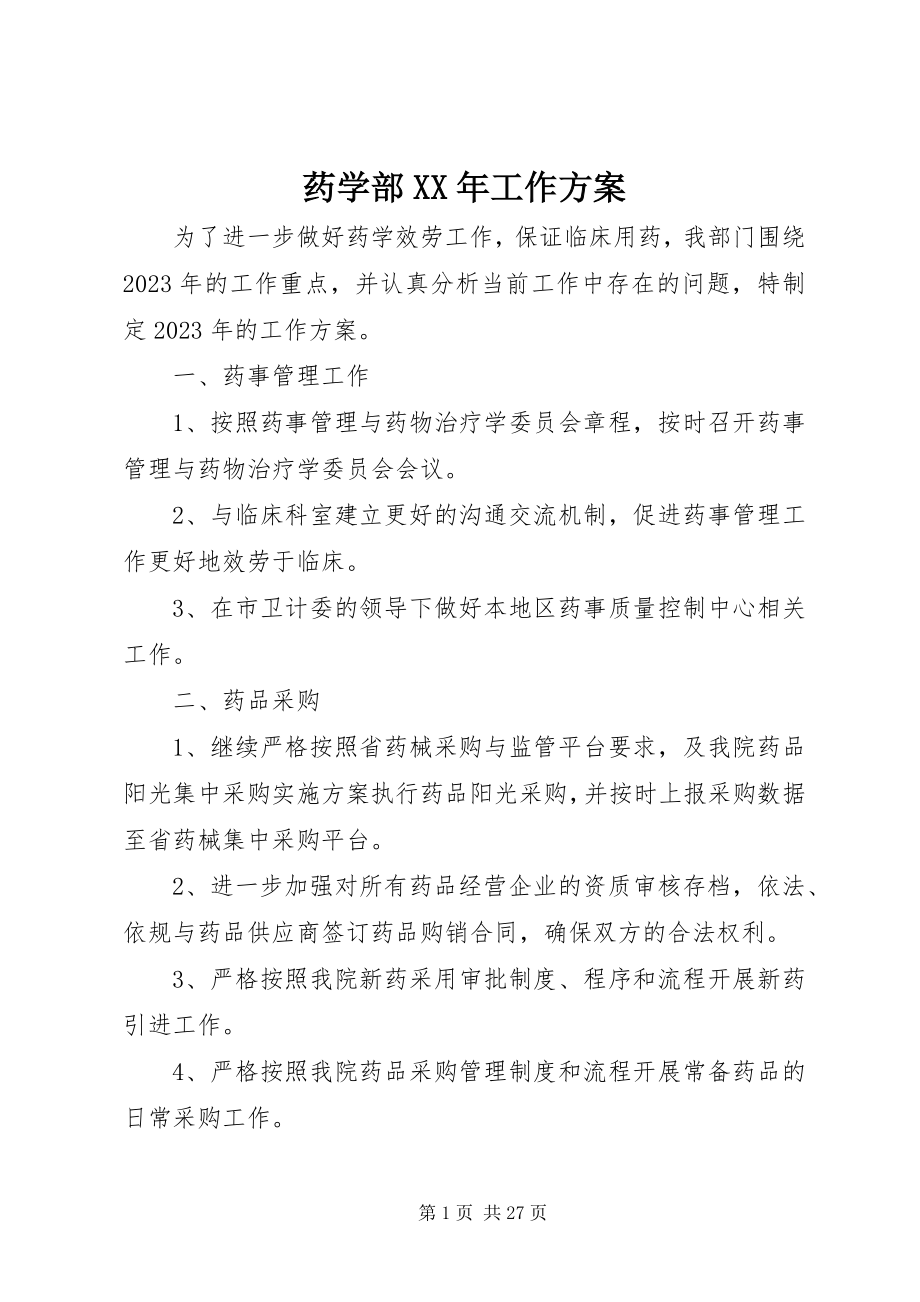 2023年药学部工作计划.docx_第1页