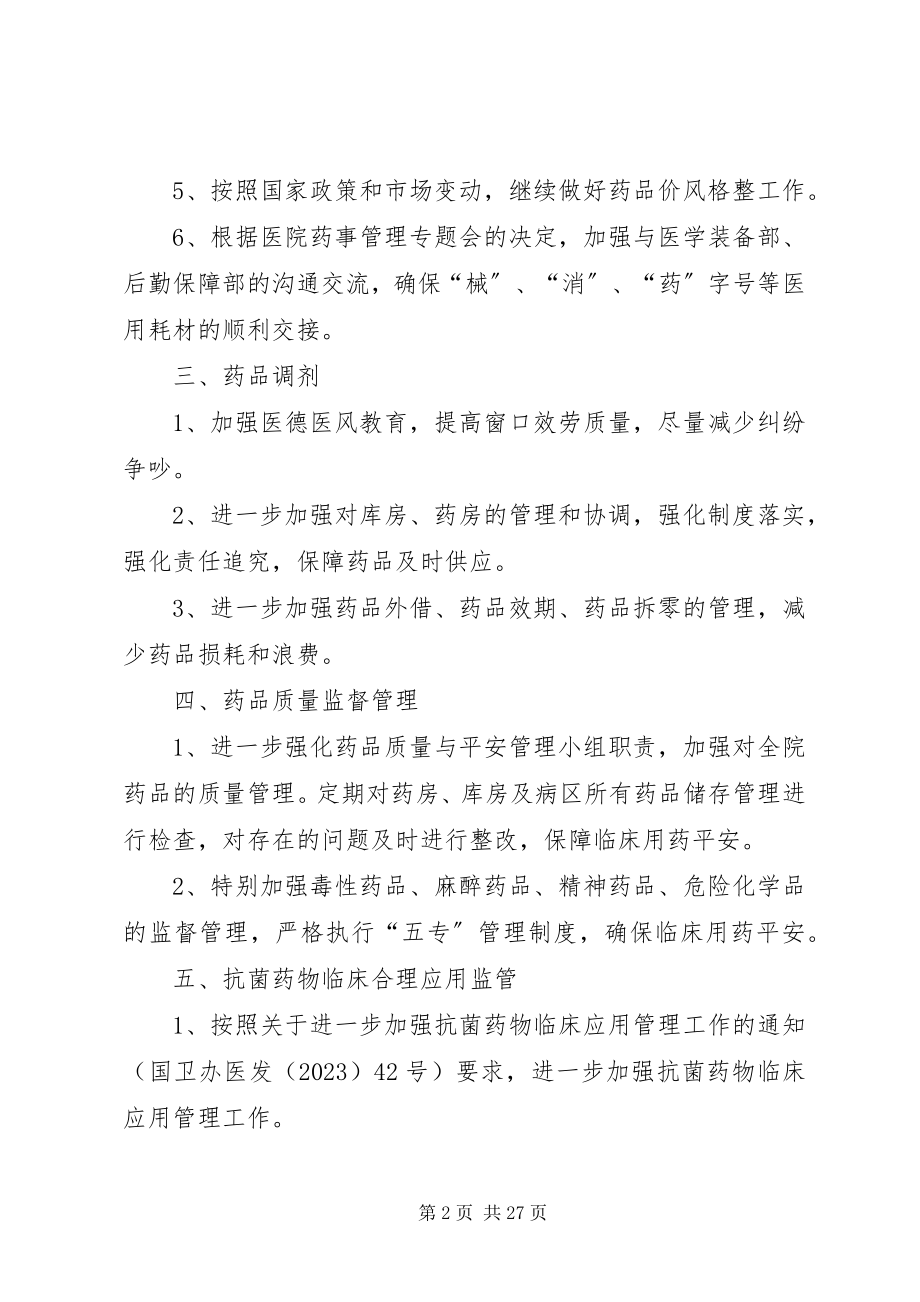 2023年药学部工作计划.docx_第2页