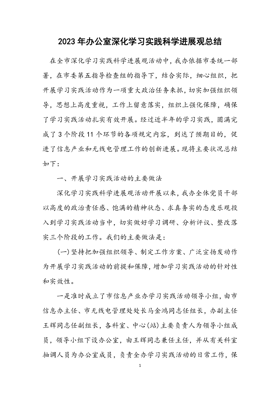 2023年办公室深入学习实践科学发展观总结.docx_第1页