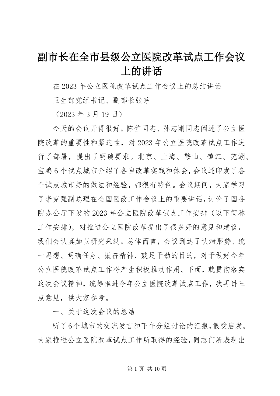 2023年副市长在全市县级公立医院改革试点工作会议上的致辞.docx_第1页