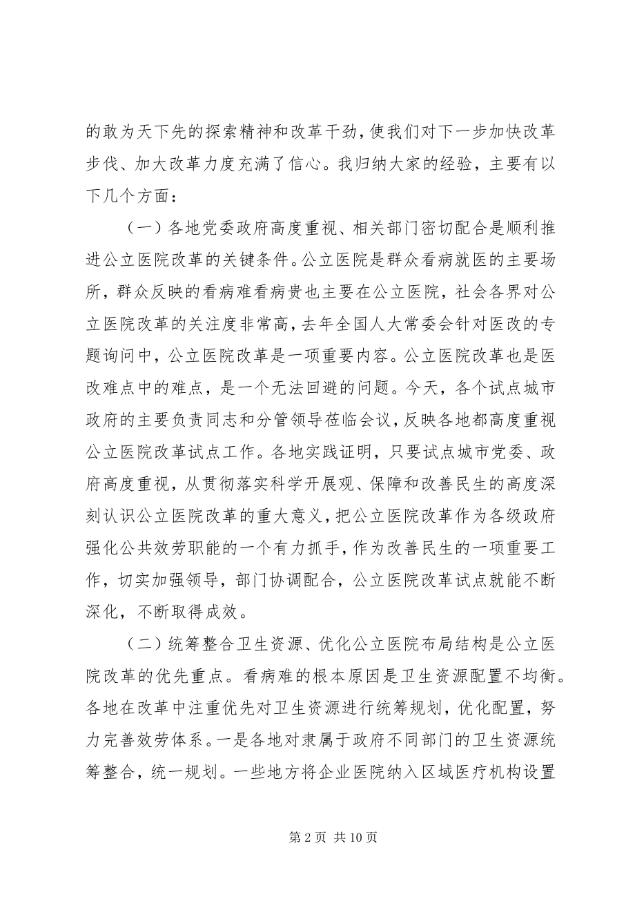 2023年副市长在全市县级公立医院改革试点工作会议上的致辞.docx_第2页