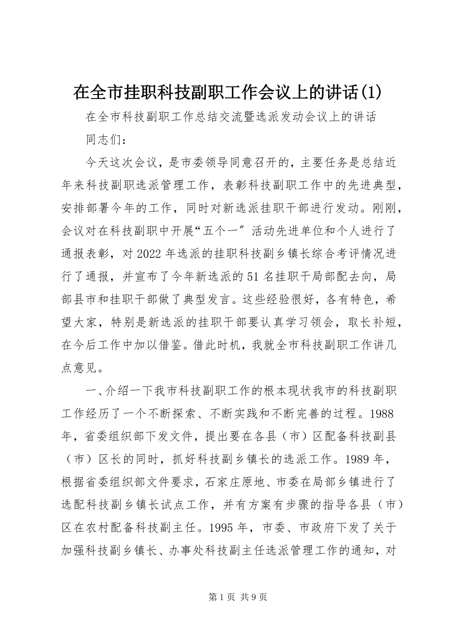 2023年在全市挂职科技副职工作会议上的致辞1.docx_第1页