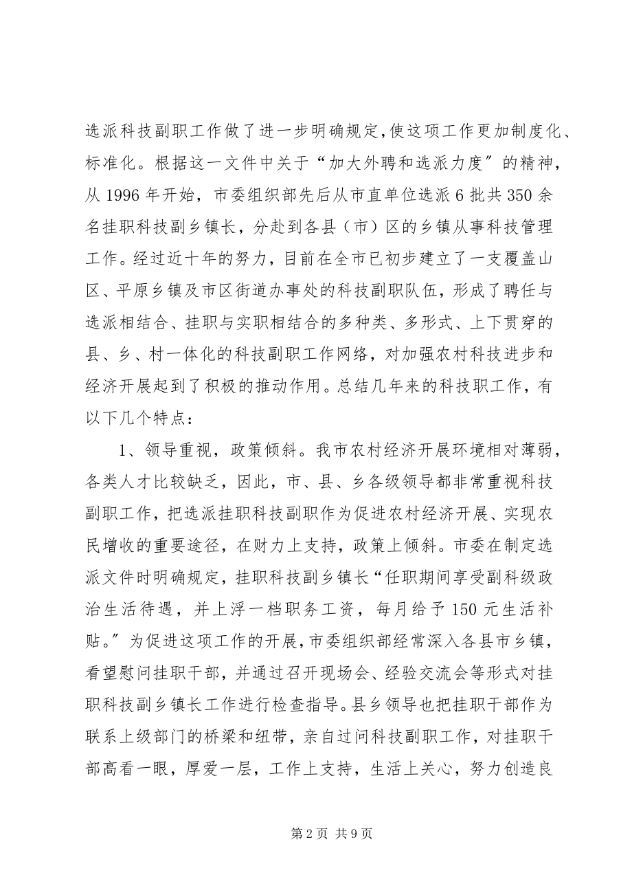 2023年在全市挂职科技副职工作会议上的致辞1.docx_第2页