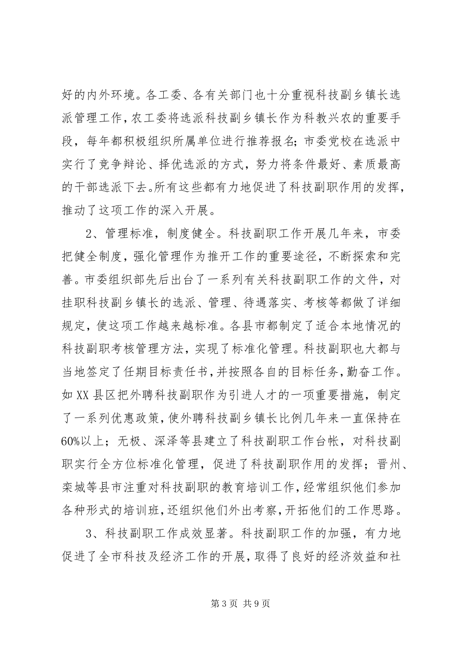 2023年在全市挂职科技副职工作会议上的致辞1.docx_第3页