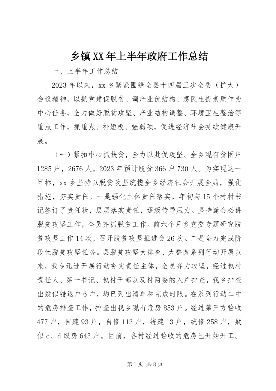 2023年乡镇上半年政府工作总结.docx_第1页