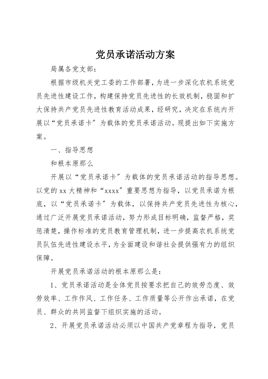 2023年党员承诺活动方案.docx_第1页