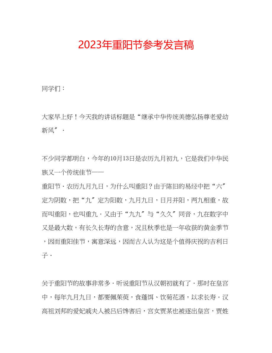 2023年重阳节发言稿.docx_第1页