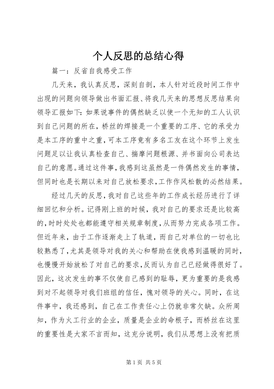 2023年个人反思的总结心得.docx_第1页