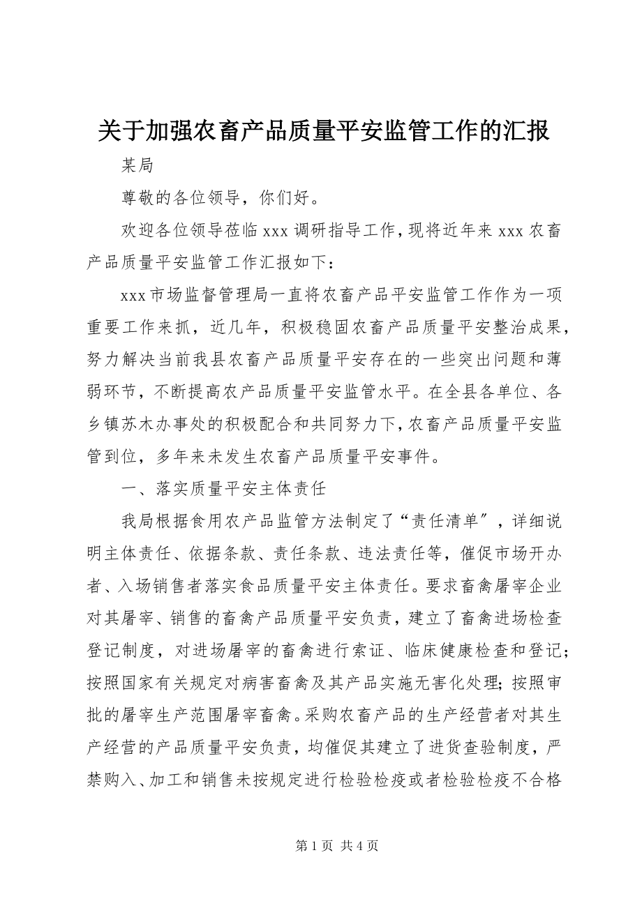 2023年加强农畜产品质量安全监管工作的汇报.docx_第1页