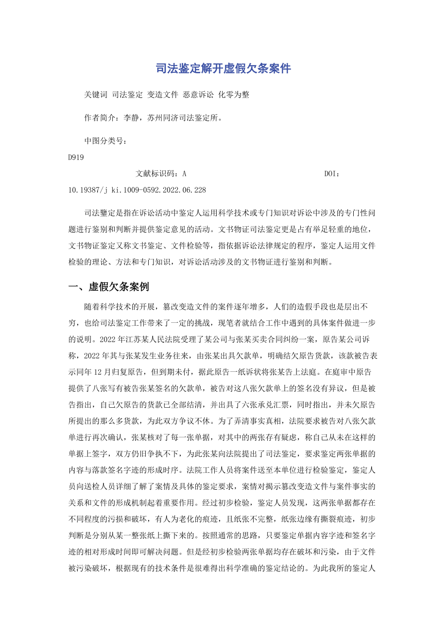 2023年司法鉴定解开虚假欠条案件.docx_第1页