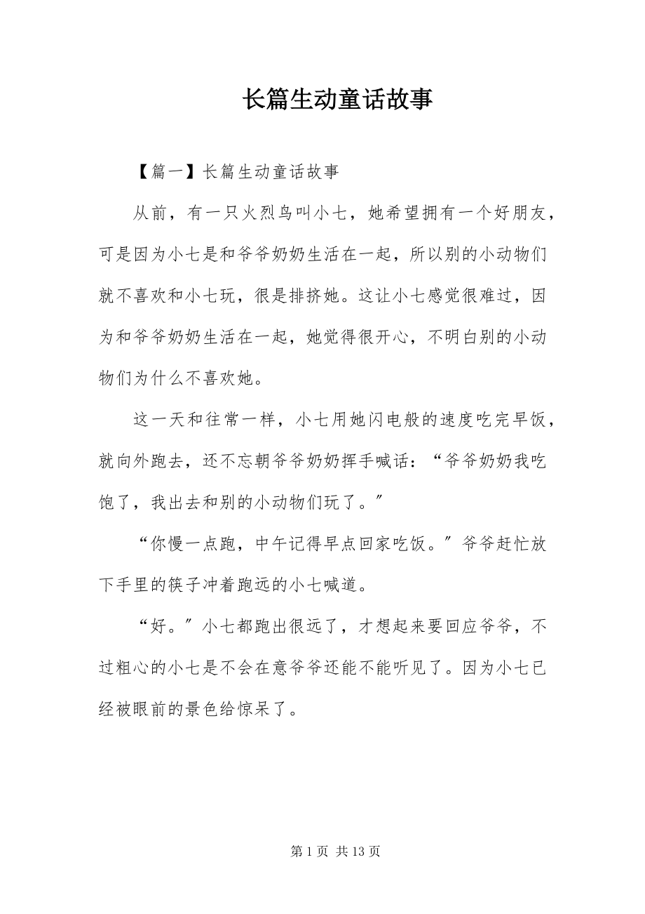 2023年长篇生动童话故事.docx_第1页