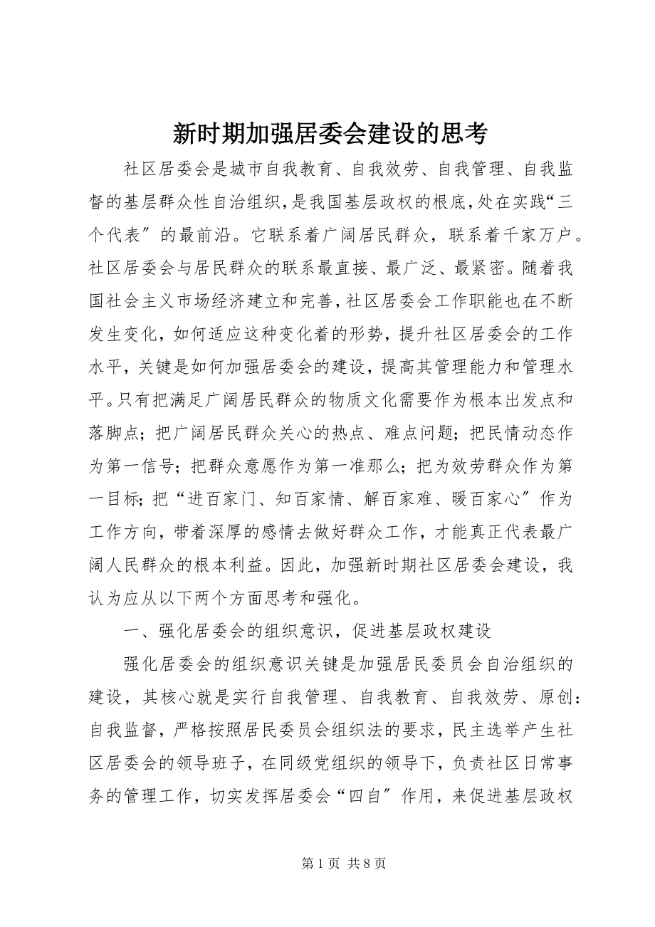 2023年新时期加强居委会建设的思考.docx_第1页