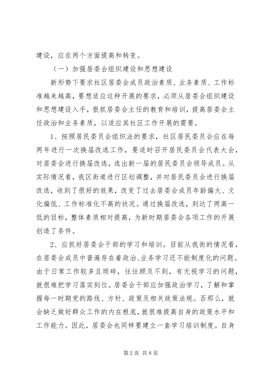 2023年新时期加强居委会建设的思考.docx_第2页