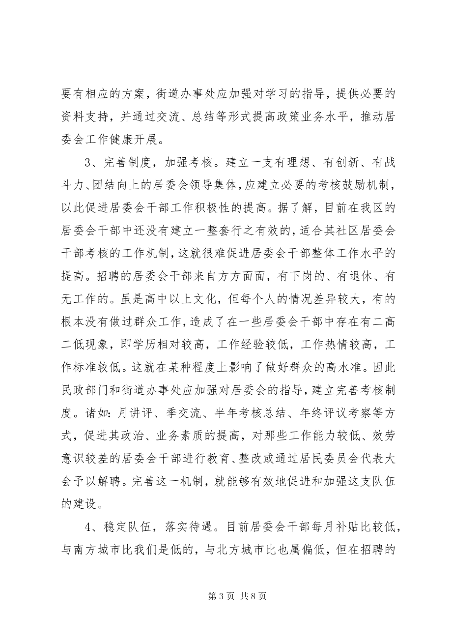 2023年新时期加强居委会建设的思考.docx_第3页