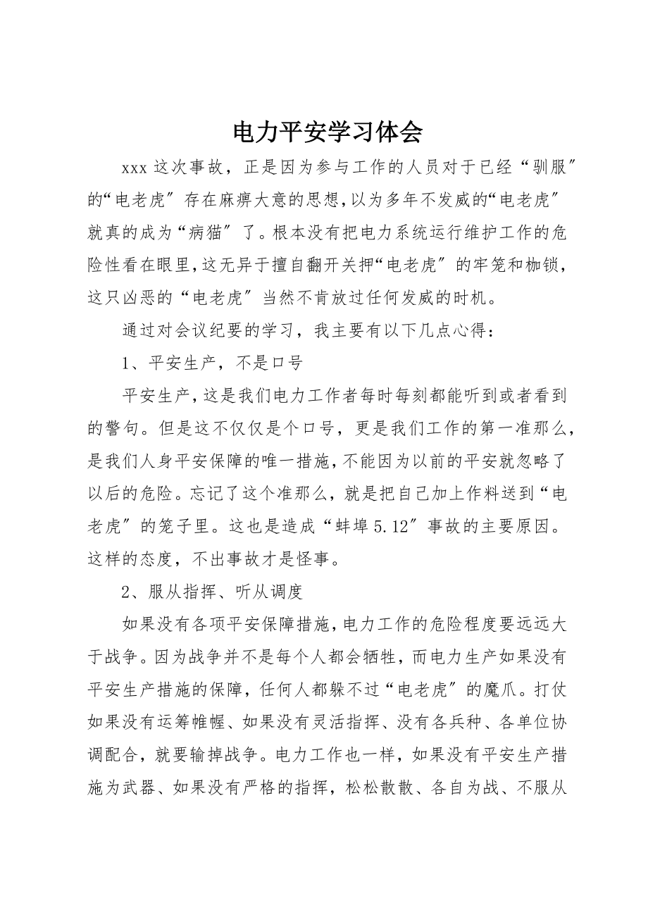 2023年电力安全学习体会新编.docx_第1页