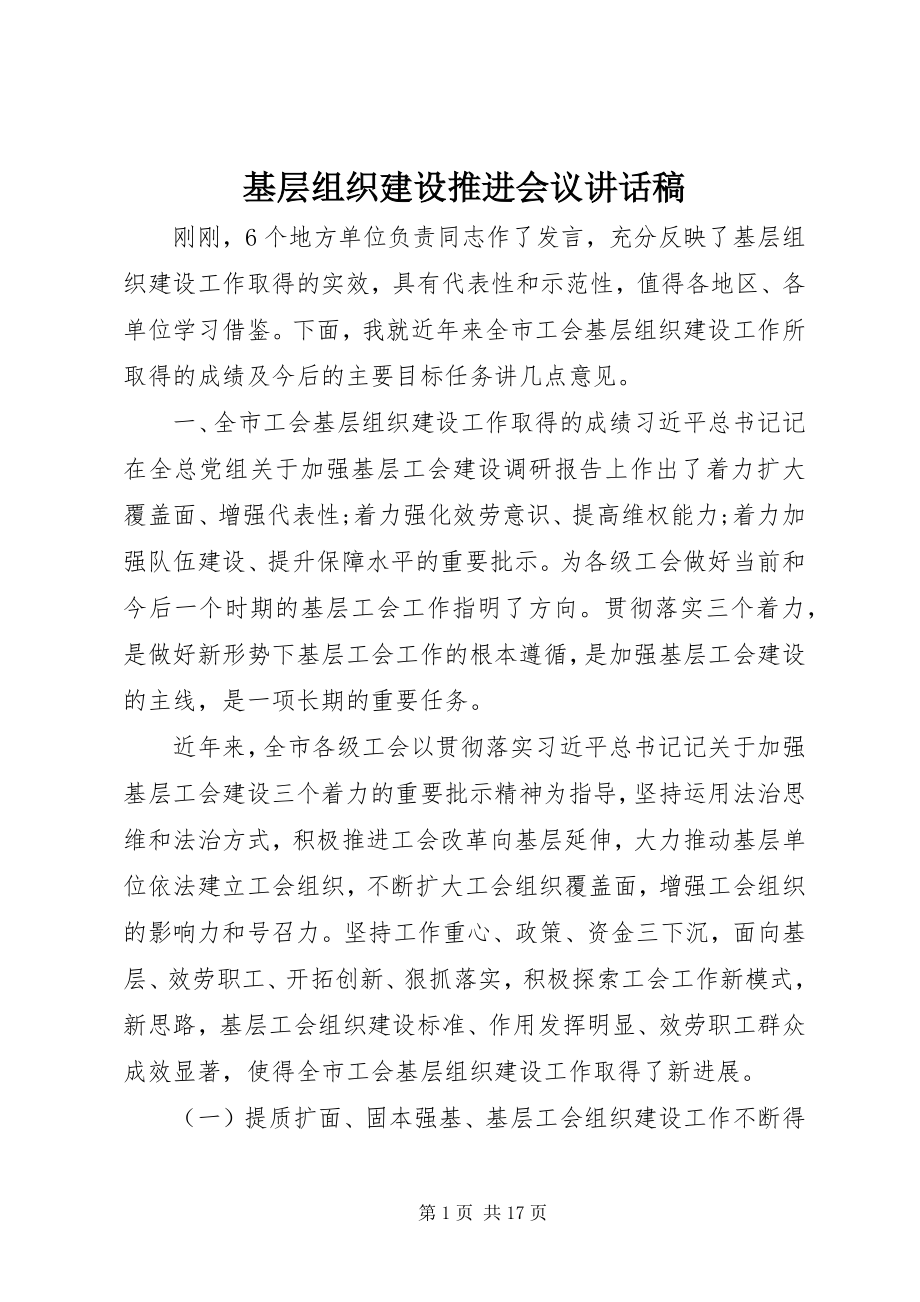 2023年基层组织建设推进会议致辞稿.docx_第1页