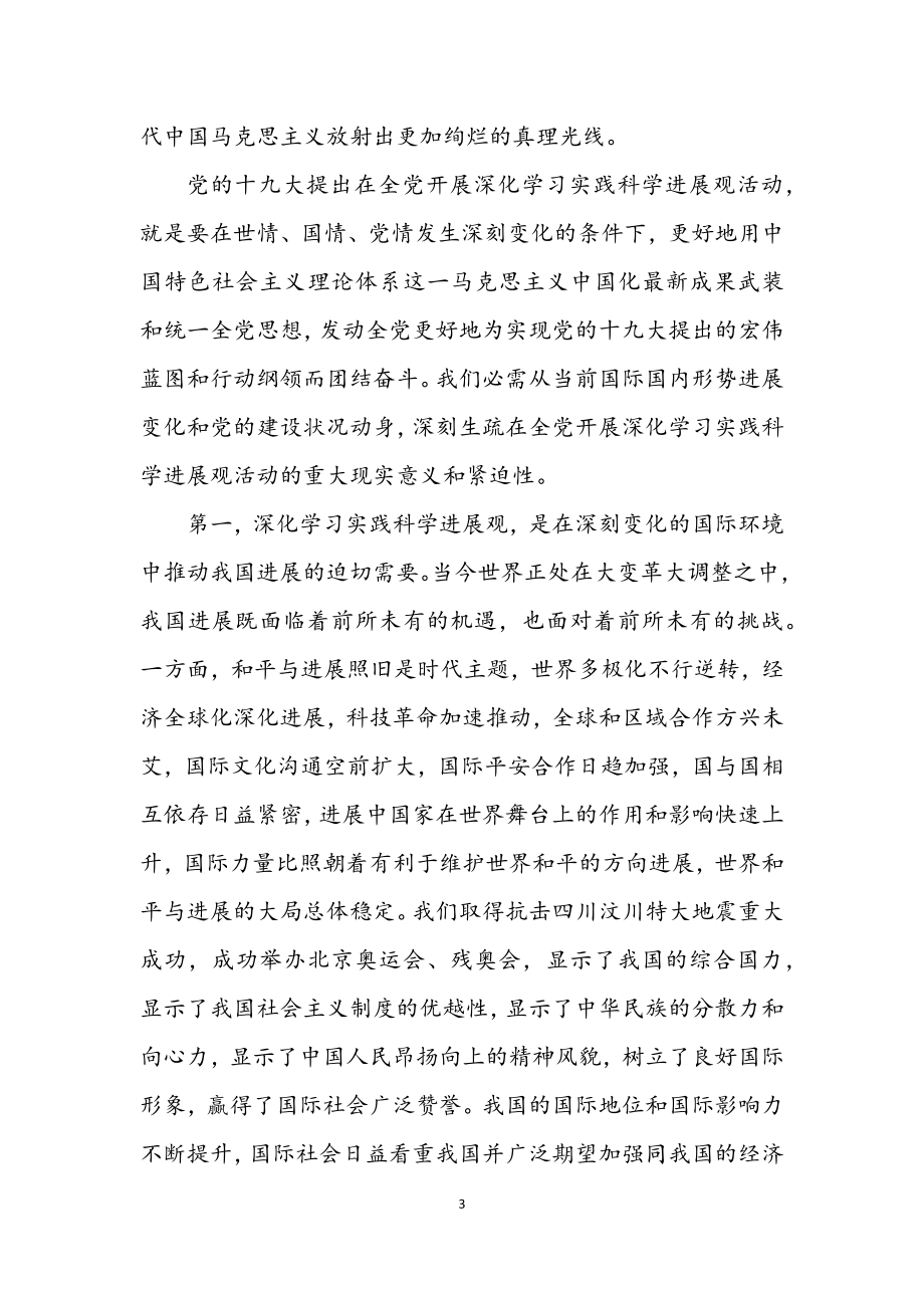 2023年学习实践科学发展观材料（区）.docx_第3页