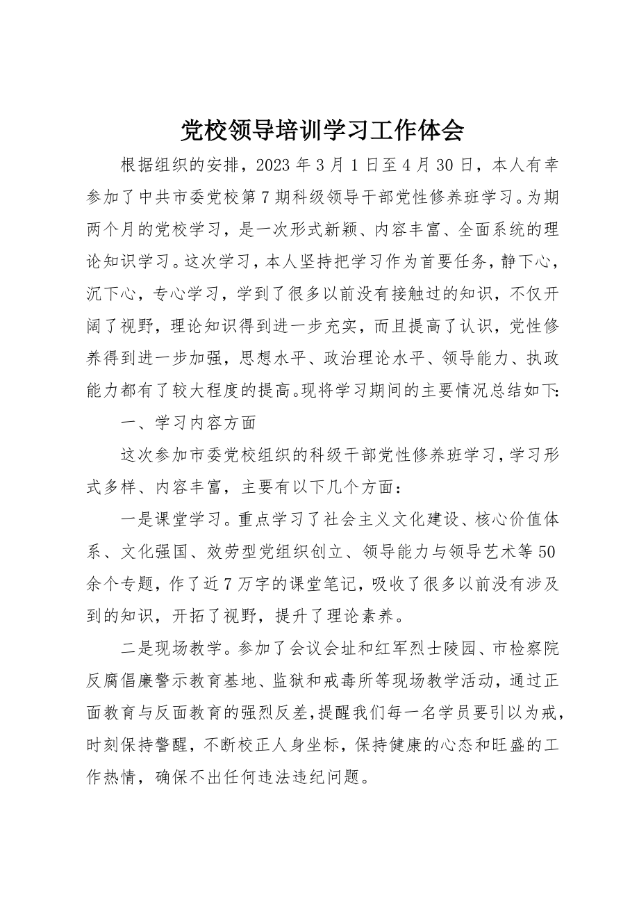 2023年党校领导培训学习工作体会.docx_第1页