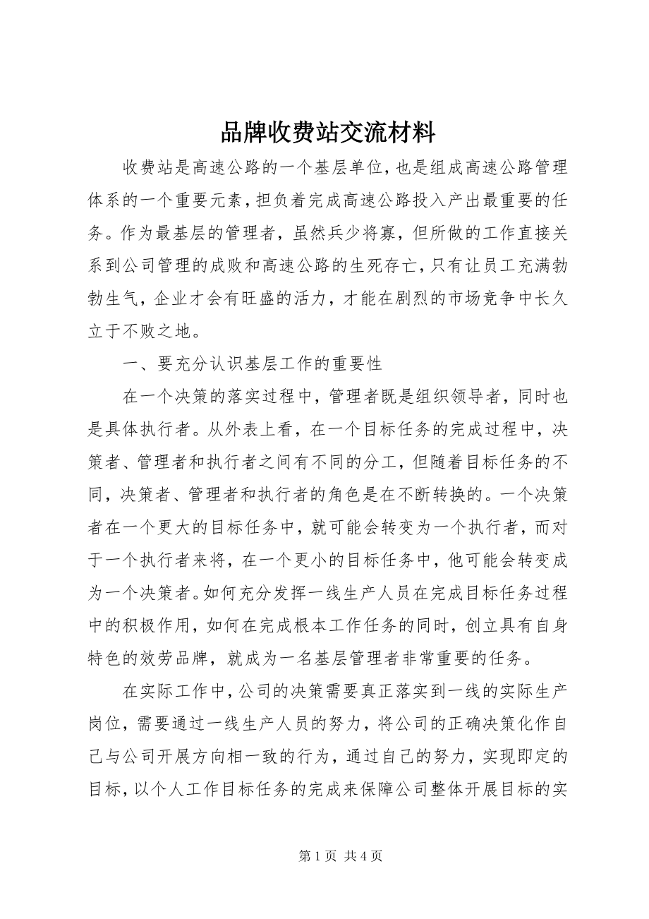 2023年品牌收费站交流材料.docx_第1页