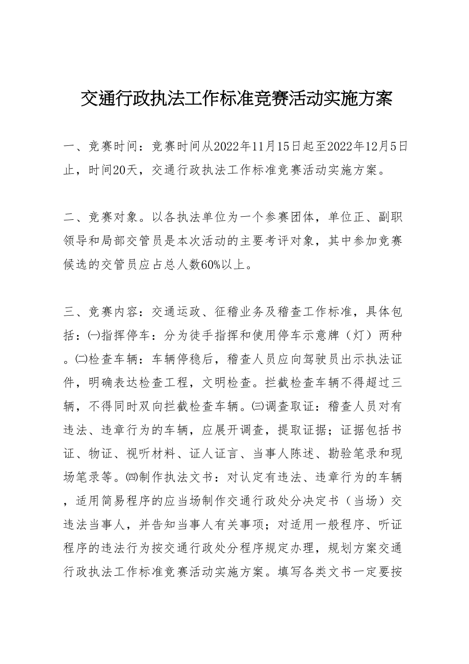 2023年交通行政执法工作规范竞赛活动实施方案 .doc_第1页