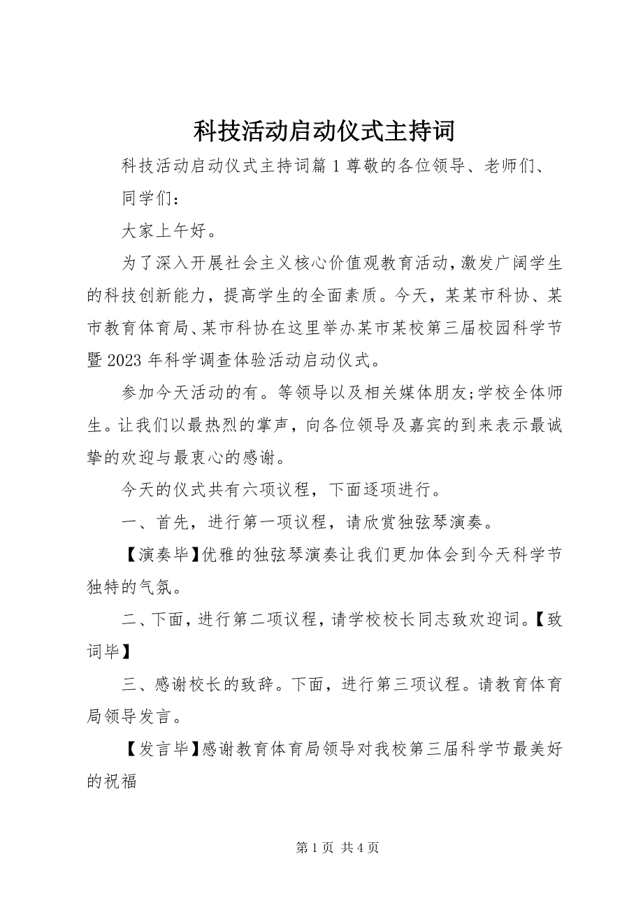 2023年科技活动启动仪式主持词.docx_第1页