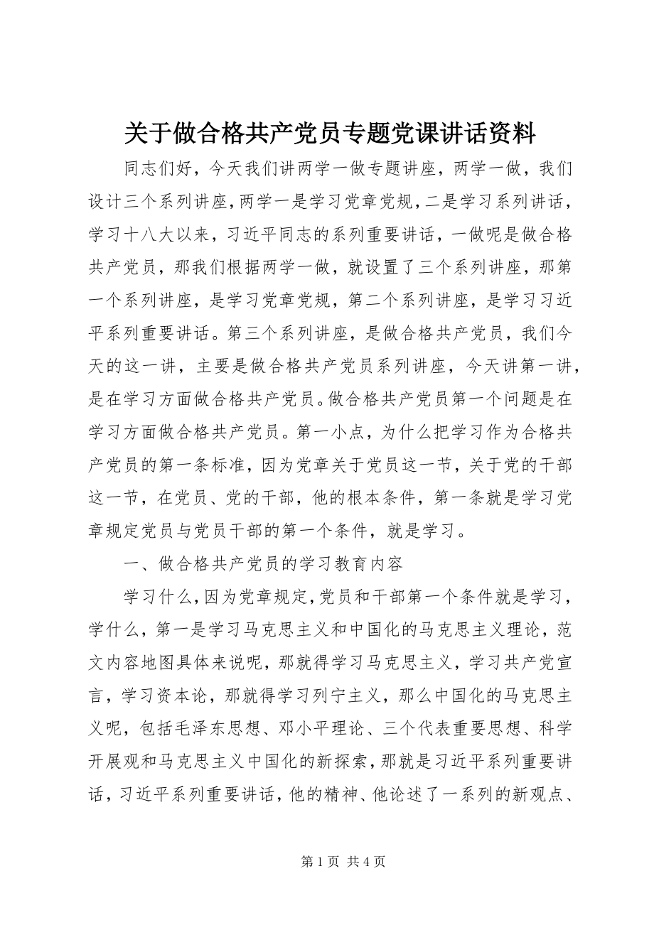 2023年做合格共产党员专题党课致辞资料.docx_第1页