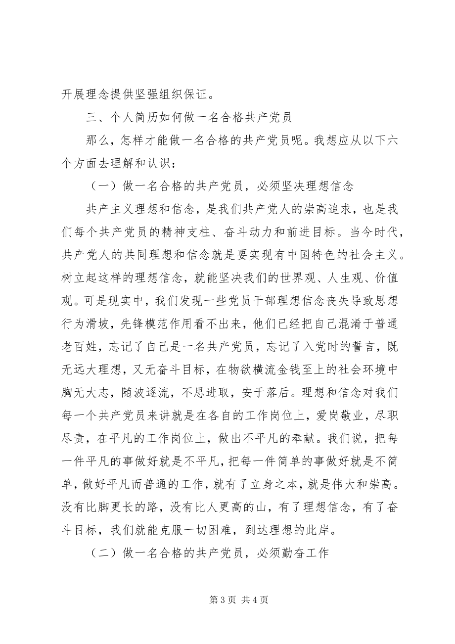 2023年做合格共产党员专题党课致辞资料.docx_第3页