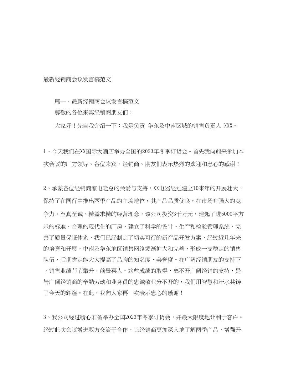 2023年经销商会议发言稿.docx_第1页