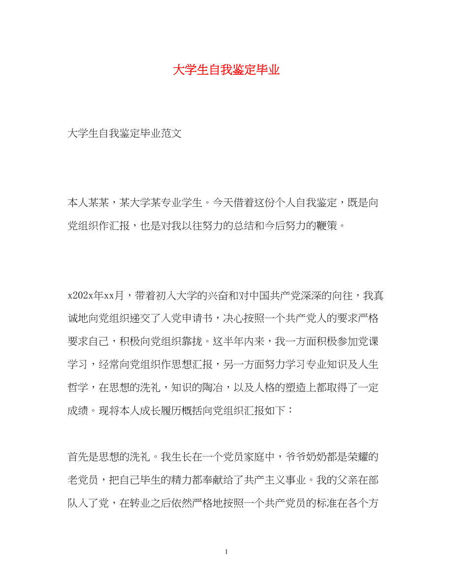 2023年大学生自我鉴定毕业.docx_第1页