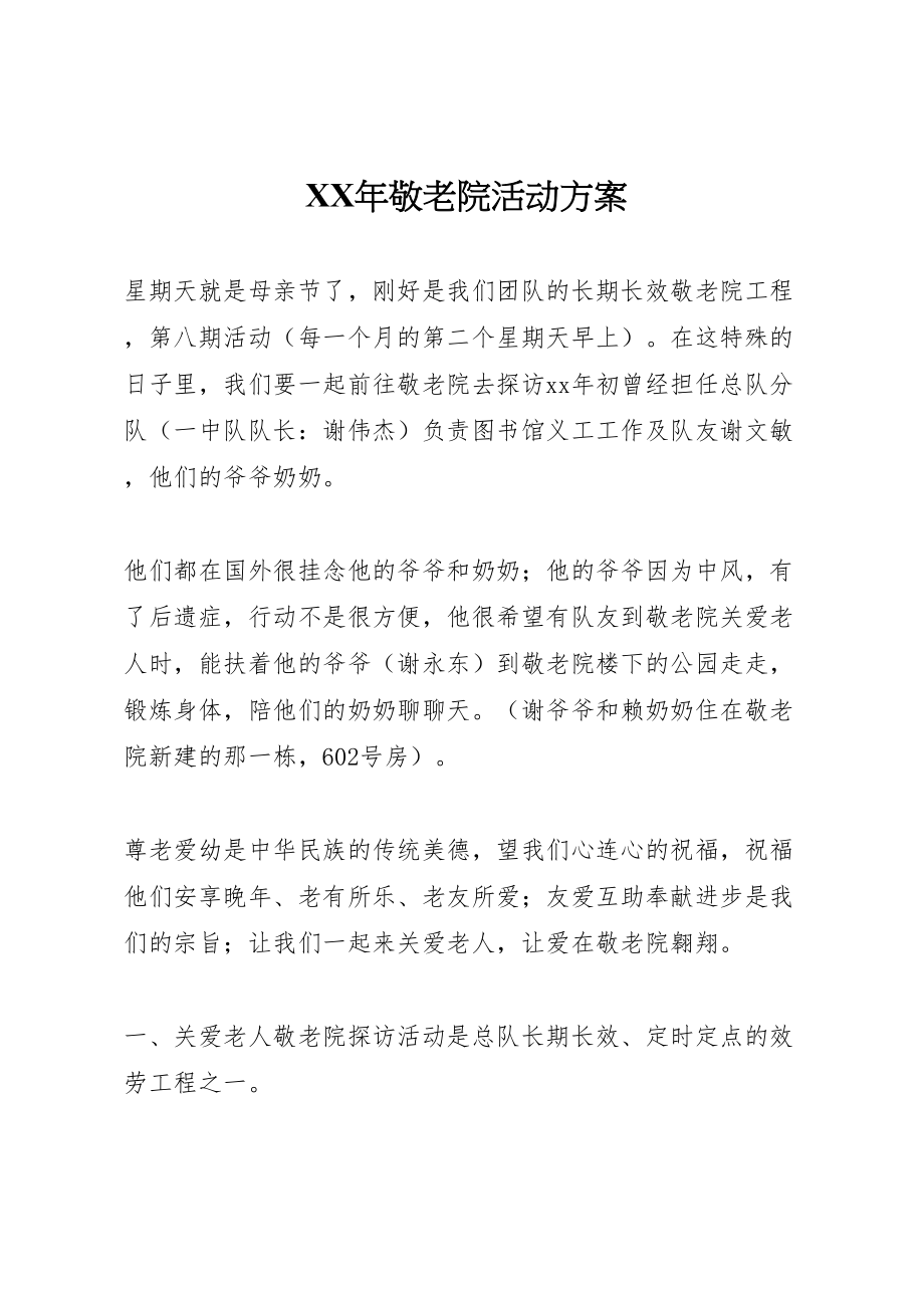 2023年敬老院活动方案2.doc_第1页