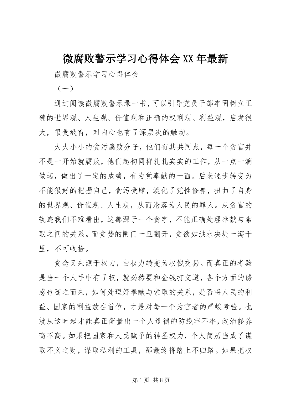 2023年微腐败警示学习心得体会.docx_第1页