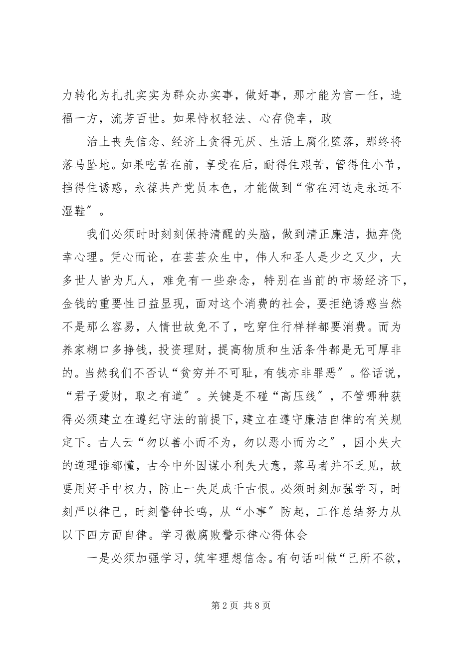 2023年微腐败警示学习心得体会.docx_第2页