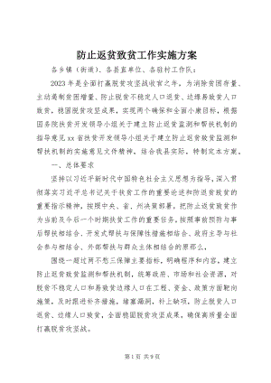 2023年防止返贫致贫工作实施方案.docx