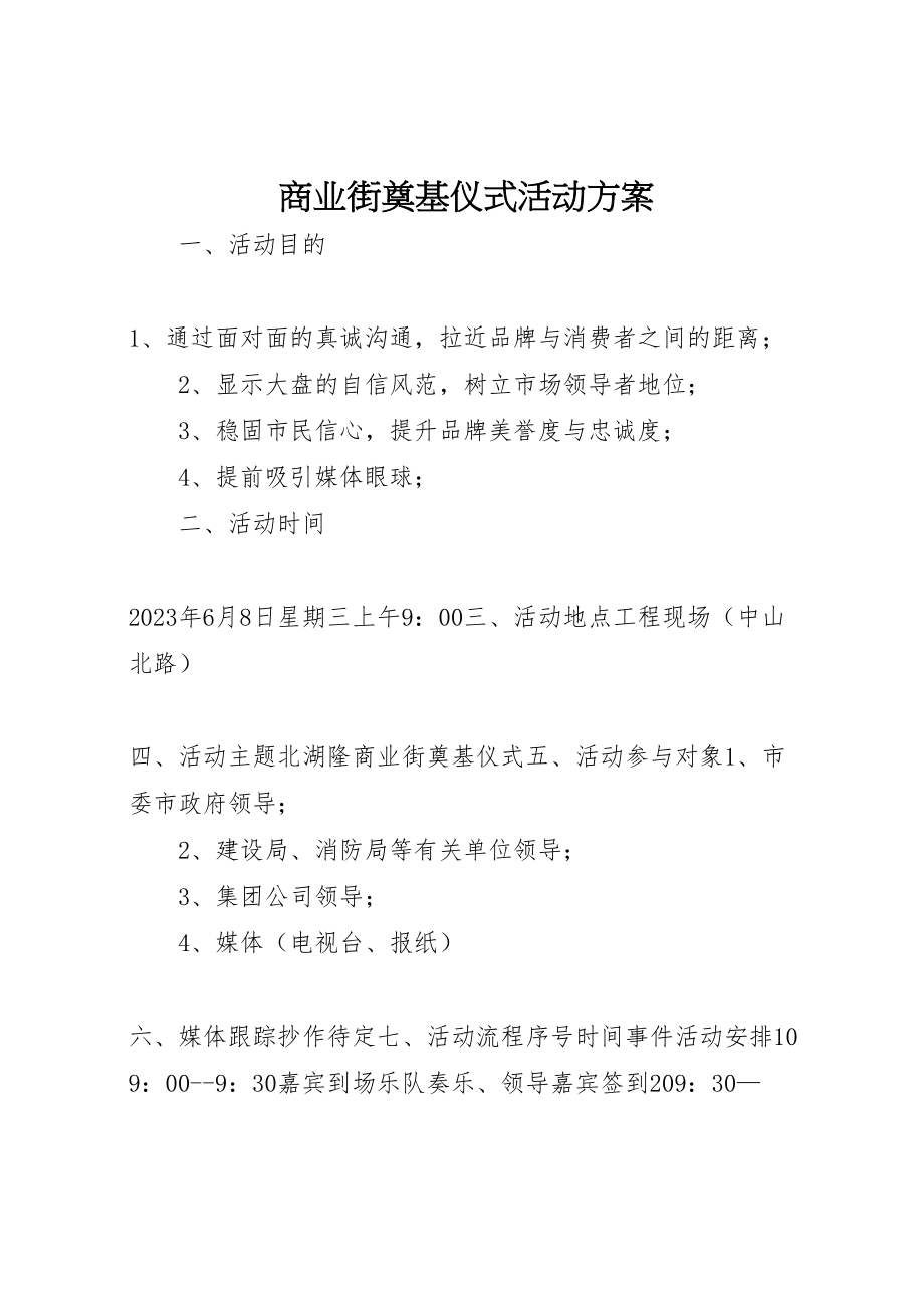 2023年商业街奠基仪式活动方案 5新编.doc_第1页