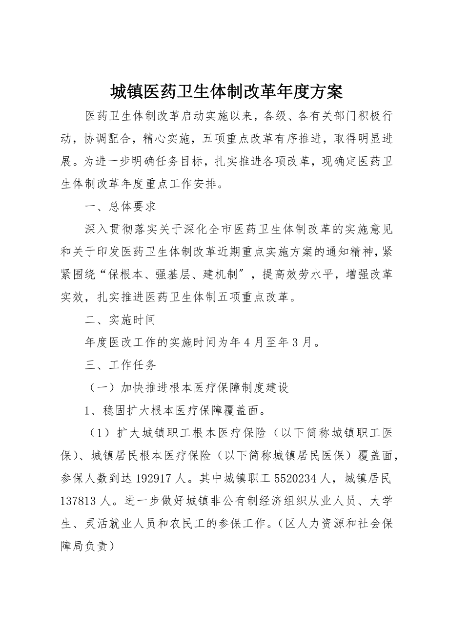 2023年城镇医药卫生体制改革年度计划.docx_第1页