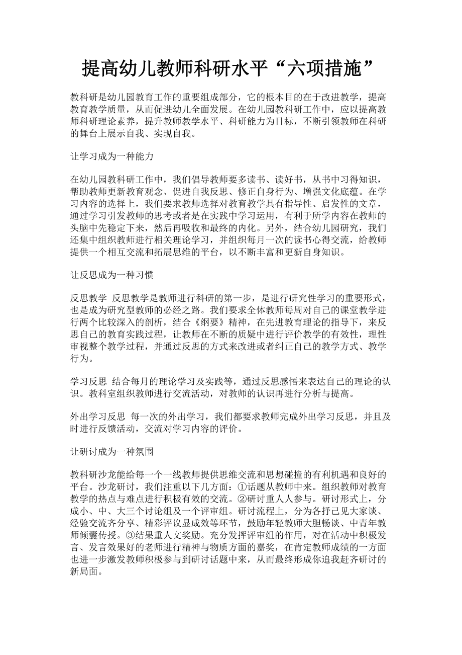 2023年提高幼儿教师科研水平“六项措施”.doc_第1页