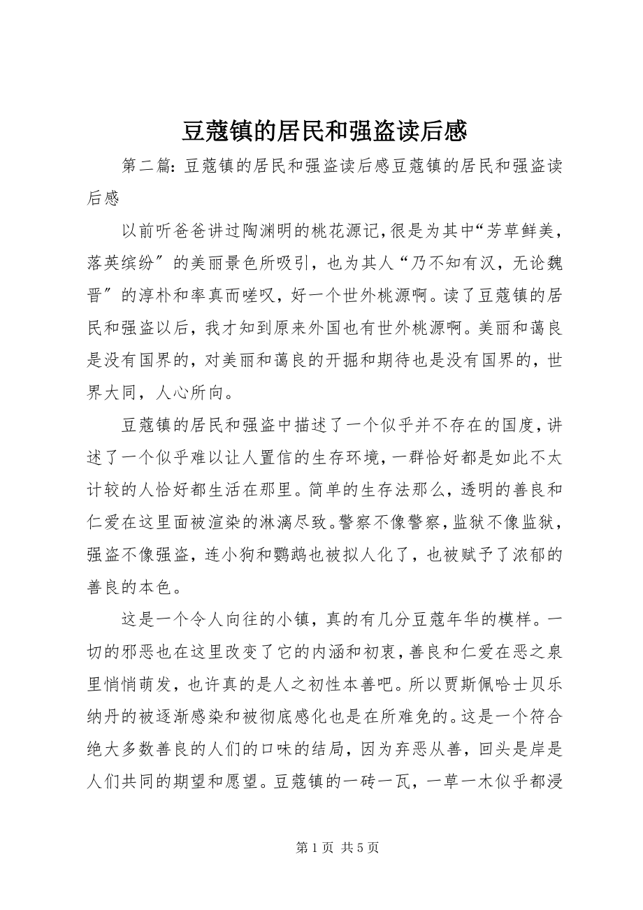 2023年《豆蔻镇的居民和强盗》读后感新编.docx_第1页