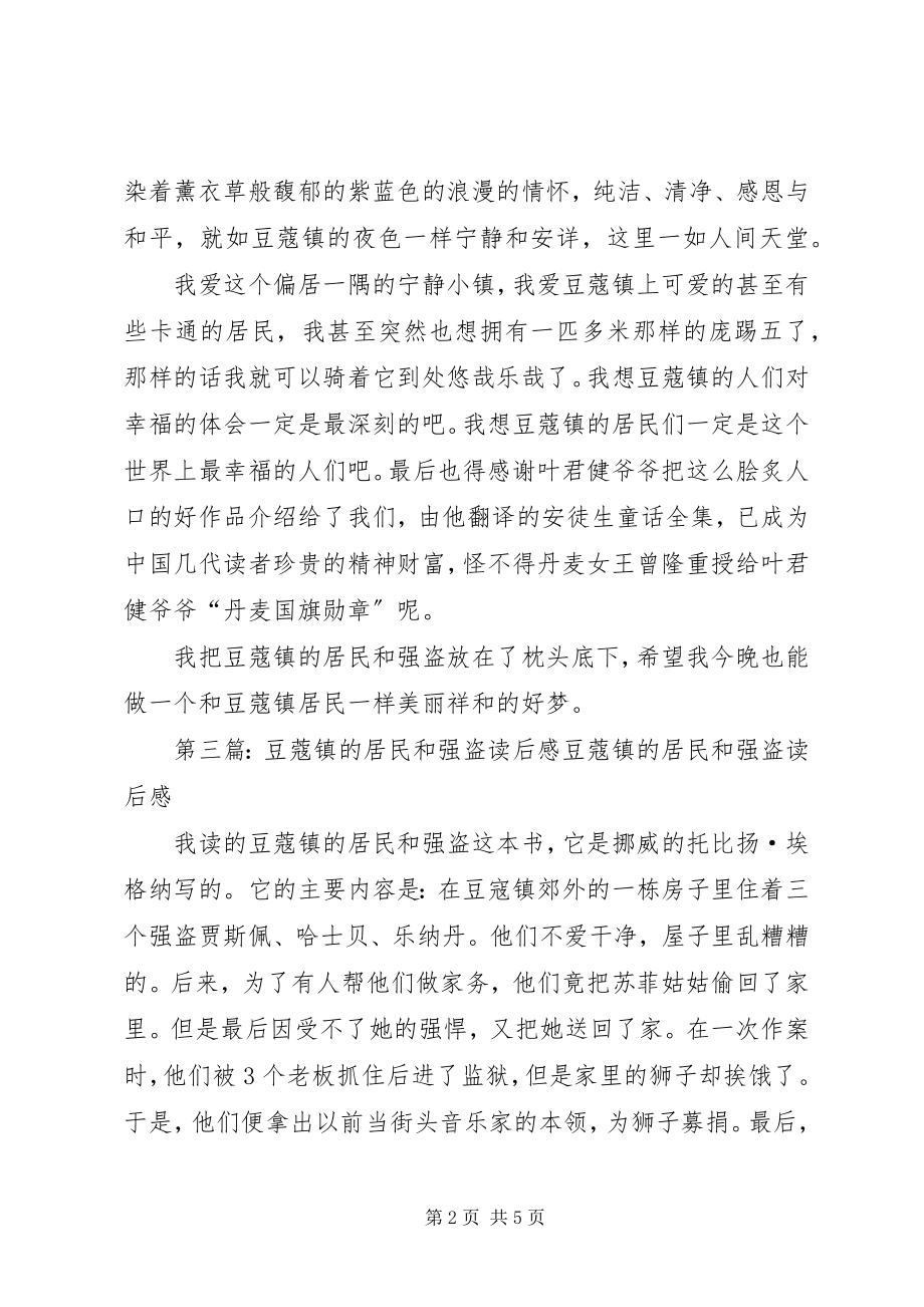 2023年《豆蔻镇的居民和强盗》读后感新编.docx_第2页