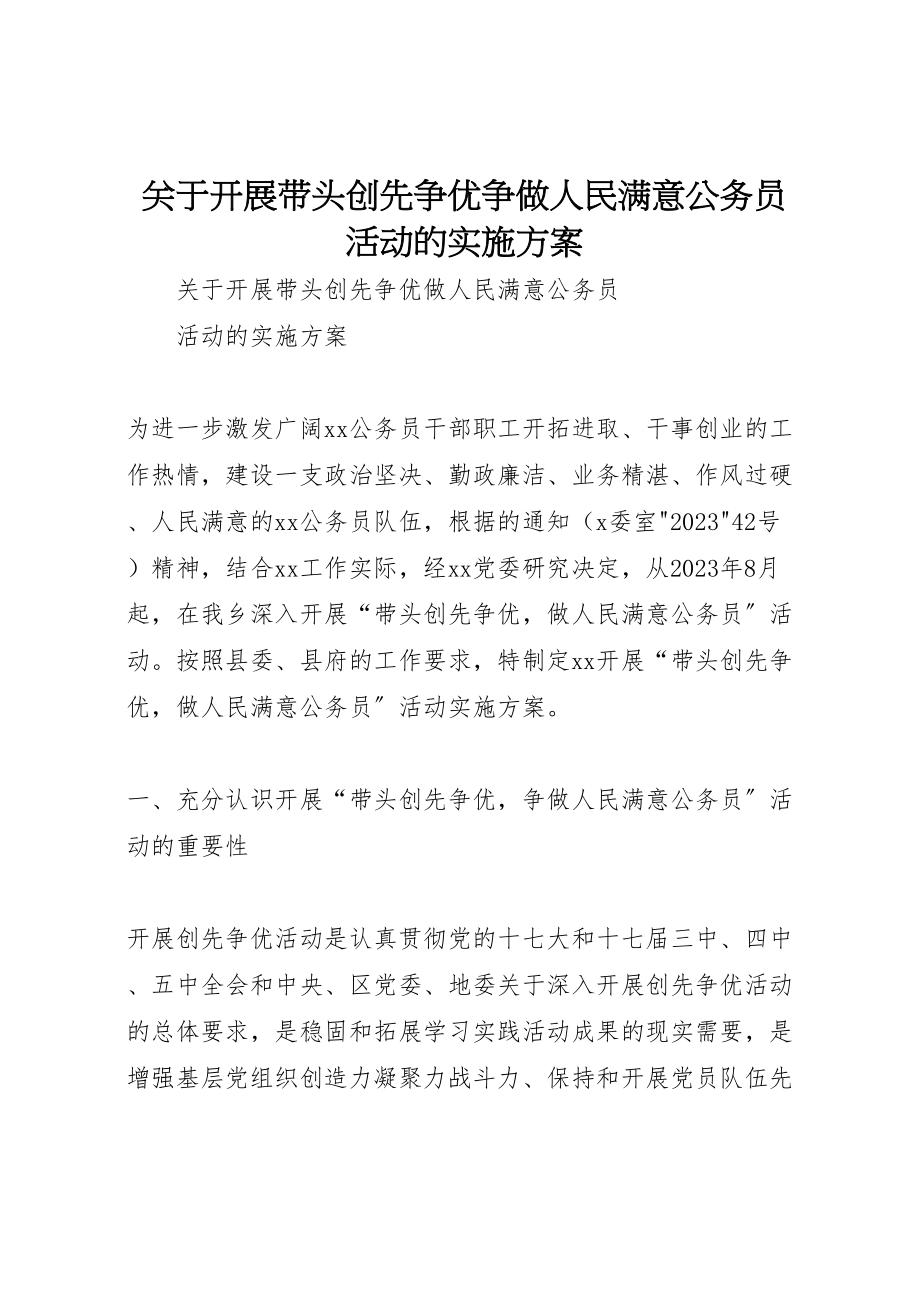 2023年关于开展带头创先争优争做人民满意公务员活动的实施方案 3.doc_第1页