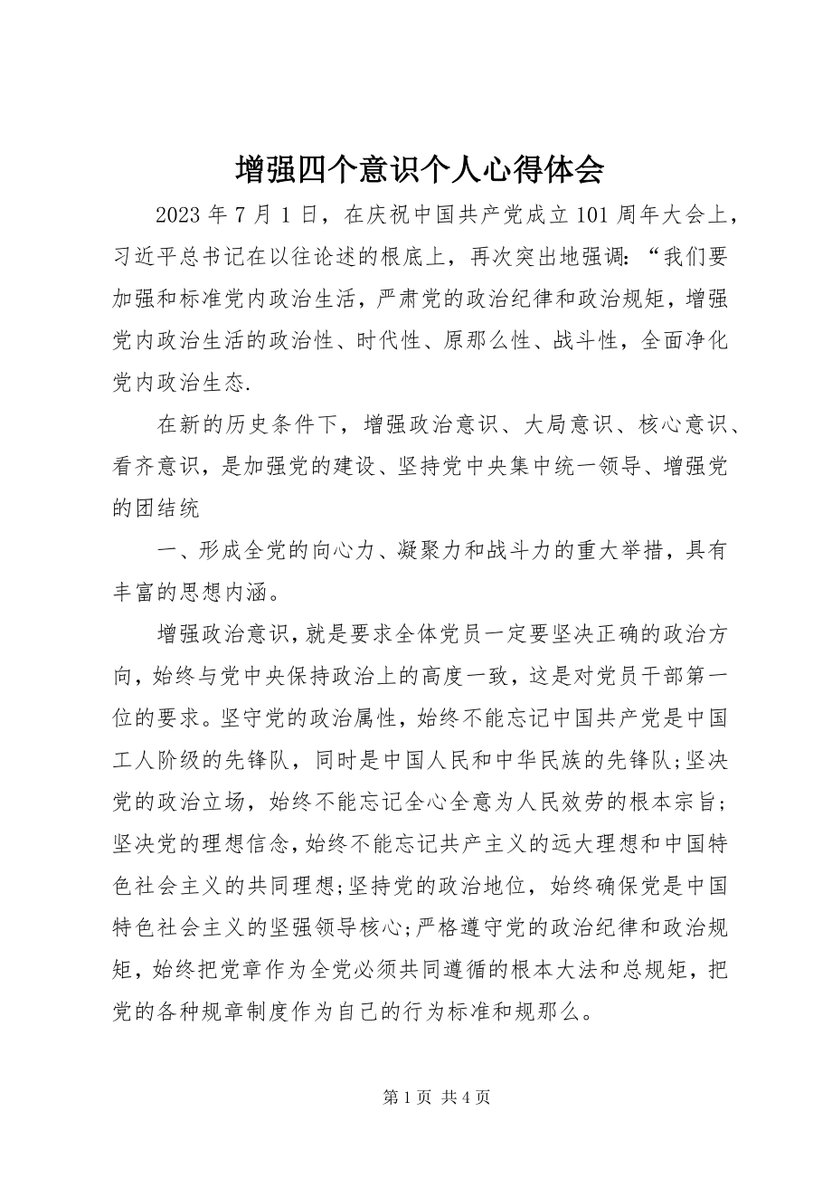 2023年增强四个意识个人心得体会.docx_第1页